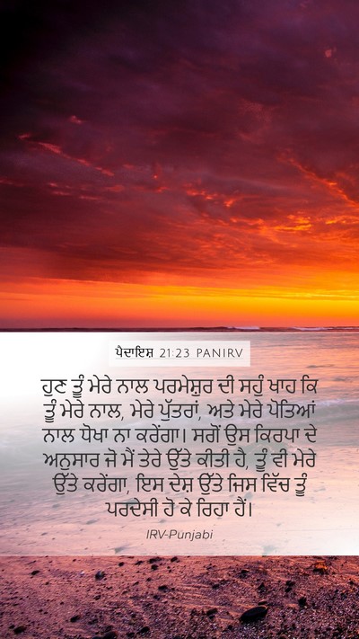 ਪੈਦਾਇਸ਼ 21:23 PANIRV Mobile Phone Wallpaper - ਹੁਣ ਤੂੰ ਮੇਰੇ ਨਾਲ - Mobile Bible Verse Wallpaper