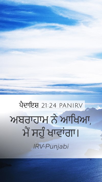 ਪੈਦਾਇਸ਼ 21:24 PANIRV Mobile Phone Wallpaper - ਅਬਰਾਹਾਮ ਨੇ ਆਖਿਆ, - Mobile Bible Verse Wallpaper