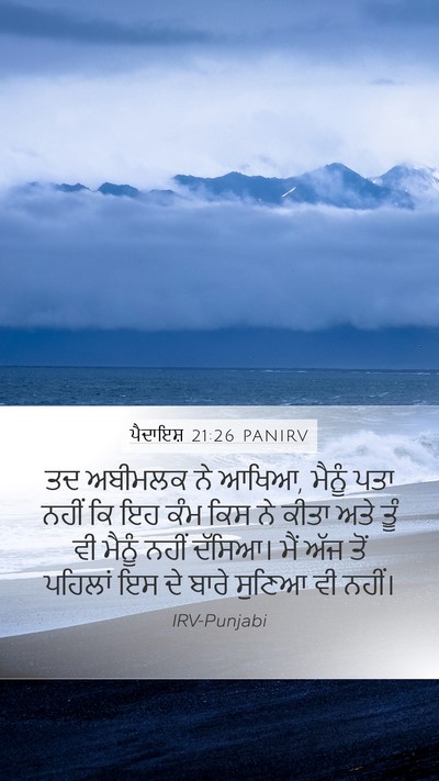 ਪੈਦਾਇਸ਼ 21:26 PANIRV Mobile Phone Wallpaper - ਤਦ ਅਬੀਮਲਕ ਨੇ ਆਖਿਆ, - Mobile Bible Verse Wallpaper