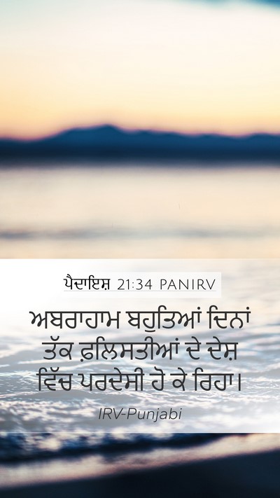 ਪੈਦਾਇਸ਼ 21:34 PANIRV Mobile Phone Wallpaper - ਅਬਰਾਹਾਮ ਬਹੁਤਿਆਂ - Mobile Bible Verse Wallpaper