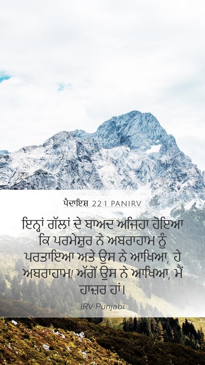 ਪੈਦਾਇਸ਼ 22:1 PANIRV Mobile Phone Wallpaper - ਇਨ੍ਹਾਂ ਗੱਲਾਂ ਦੇ - Mobile Bible Verse Wallpaper