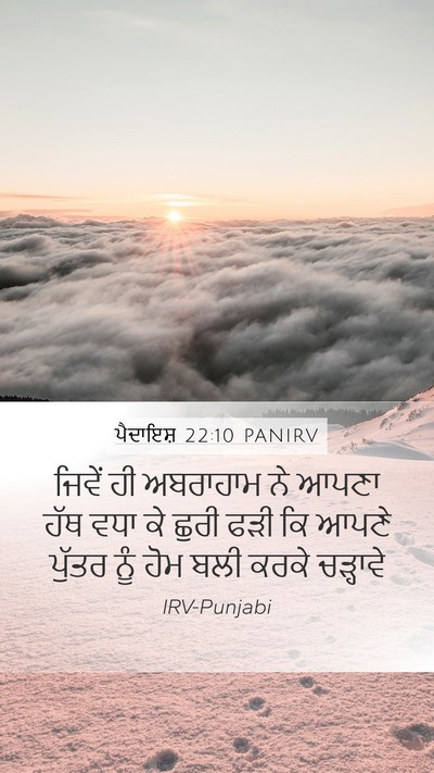 ਪੈਦਾਇਸ਼ 22:10 PANIRV Mobile Phone Wallpaper - ਜਿਵੇਂ ਹੀ ਅਬਰਾਹਾਮ - Mobile Bible Verse Wallpaper