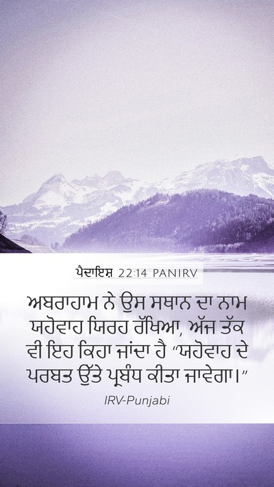 ਪੈਦਾਇਸ਼ 22:14 PANIRV Bible Verse Image