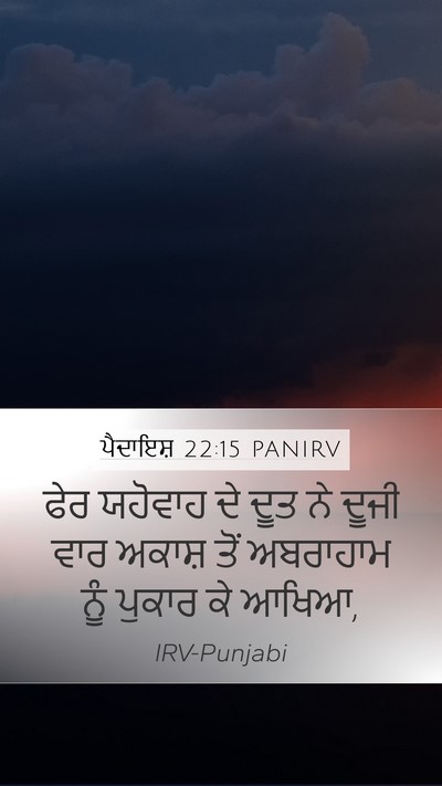 ਪੈਦਾਇਸ਼ 22:15 PANIRV Mobile Phone Wallpaper - ਫੇਰ ਯਹੋਵਾਹ ਦੇ ਦੂਤ - Mobile Bible Verse Wallpaper