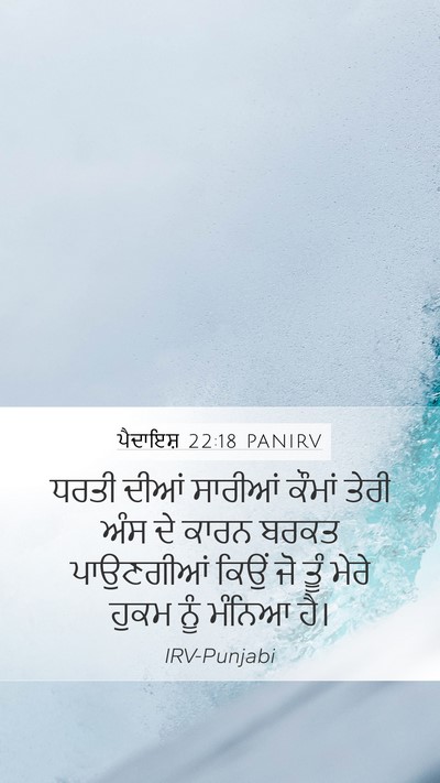 ਪੈਦਾਇਸ਼ 22:18 PANIRV Bible Verse Image
