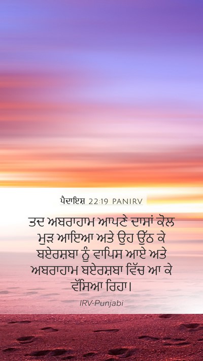 ਪੈਦਾਇਸ਼ 22:19 PANIRV Bible Verse Image