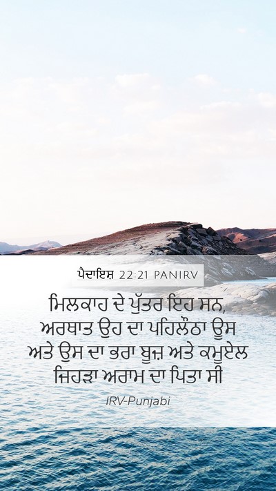 ਪੈਦਾਇਸ਼ 22:21 PANIRV Mobile Phone Wallpaper - ਮਿਲਕਾਹ ਦੇ ਪੁੱਤਰ ਇਹ - Mobile Bible Verse Wallpaper