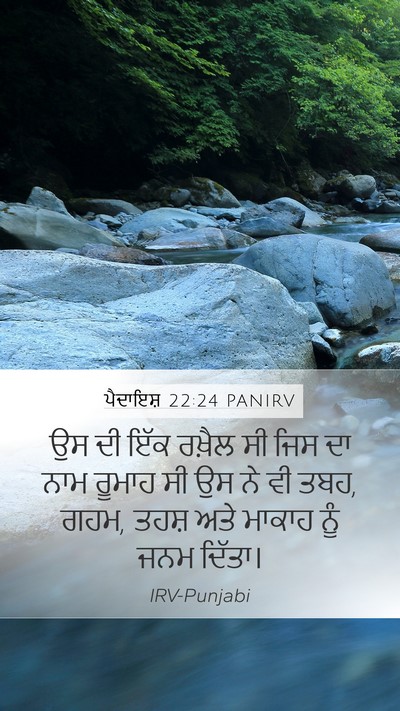 ਪੈਦਾਇਸ਼ 22:24 PANIRV Bible Verse Image