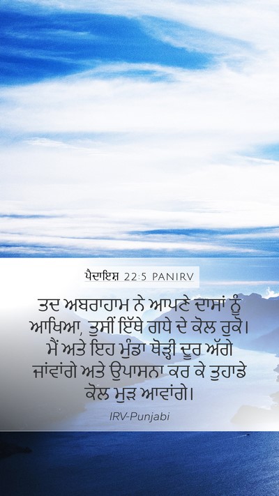 ਪੈਦਾਇਸ਼ 22:5 PANIRV Mobile Phone Wallpaper - ਤਦ ਅਬਰਾਹਾਮ ਨੇ ਆਪਣੇ - Mobile Bible Verse Wallpaper