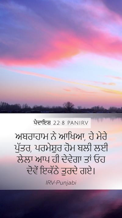 ਪੈਦਾਇਸ਼ 22:8 PANIRV Mobile Phone Wallpaper - ਅਬਰਾਹਾਮ ਨੇ ਆਖਿਆ, ਹੇ - Mobile Bible Verse Wallpaper