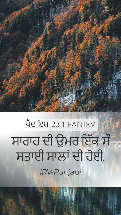 ਪੈਦਾਇਸ਼ 23:1 PANIRV Mobile Phone Wallpaper - ਸਾਰਾਹ ਦੀ ਉਮਰ ਇੱਕ ਸੌ - Mobile Bible Verse Wallpaper