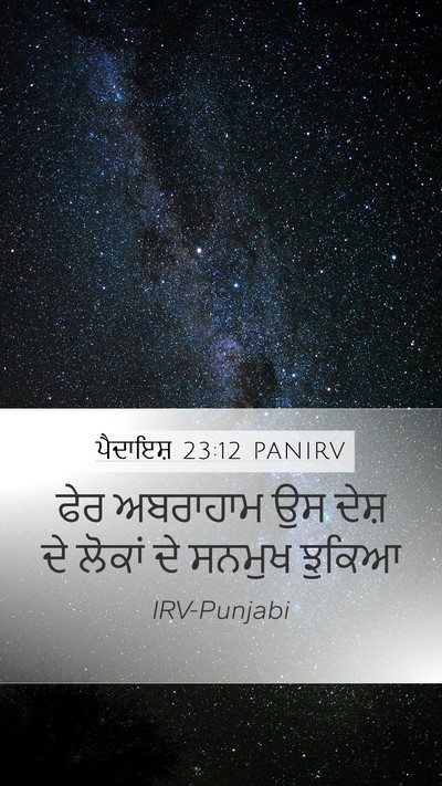 ਪੈਦਾਇਸ਼ 23:12 PANIRV Mobile Phone Wallpaper - ਫੇਰ ਅਬਰਾਹਾਮ ਉਸ - Mobile Bible Verse Wallpaper