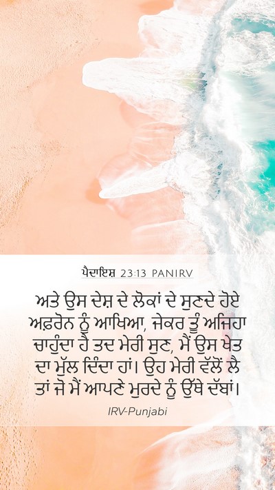ਪੈਦਾਇਸ਼ 23:13 PANIRV Mobile Phone Wallpaper - ਅਤੇ ਉਸ ਦੇਸ਼ ਦੇ - Mobile Bible Verse Wallpaper