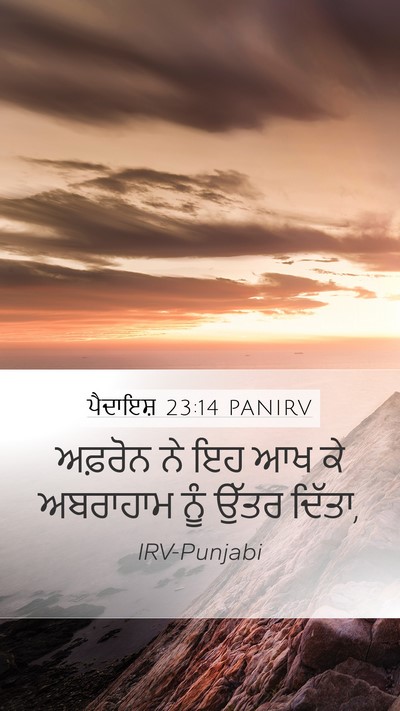 ਪੈਦਾਇਸ਼ 23:14 PANIRV Mobile Phone Wallpaper - ਅਫ਼ਰੋਨ ਨੇ ਇਹ ਆਖ ਕੇ - Mobile Bible Verse Wallpaper