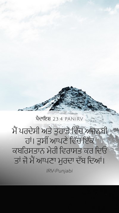 ਪੈਦਾਇਸ਼ 23:4 PANIRV Bible Verse Image