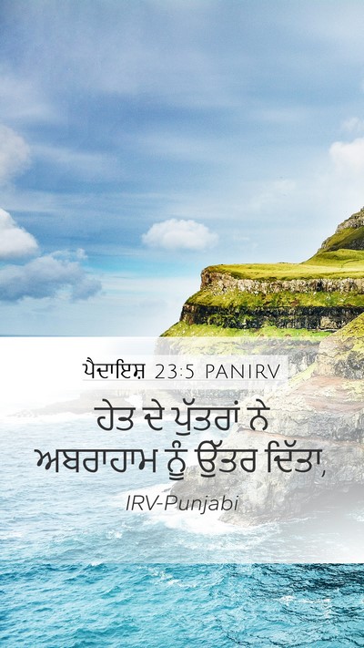 ਪੈਦਾਇਸ਼ 23:5 PANIRV Bible Verse Image