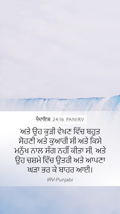 ਪੈਦਾਇਸ਼ 24:16 PANIRV Bible Verse Image