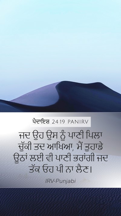 ਪੈਦਾਇਸ਼ 24:19 PANIRV Mobile Phone Wallpaper - ਜਦ ਉਹ ਉਸ ਨੂੰ ਪਾਣੀ - Mobile Bible Verse Wallpaper