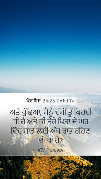 ਪੈਦਾਇਸ਼ 24:23 PANIRV Mobile Phone Wallpaper - ਅਤੇ ਪੁੱਛਿਆ, ਮੈਨੂੰ - Mobile Bible Verse Wallpaper