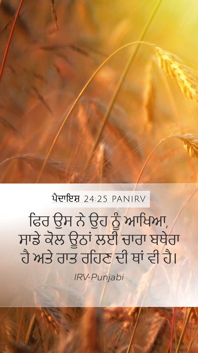 ਪੈਦਾਇਸ਼ 24:25 PANIRV Mobile Phone Wallpaper - ਫਿਰ ਉਸ ਨੇ ਉਹ ਨੂੰ - Mobile Bible Verse Wallpaper