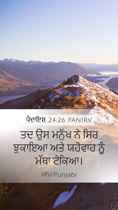 ਪੈਦਾਇਸ਼ 24:26 PANIRV Mobile Phone Wallpaper - ਤਦ ਉਸ ਮਨੁੱਖ ਨੇ ਸਿਰ - Mobile Bible Verse Wallpaper