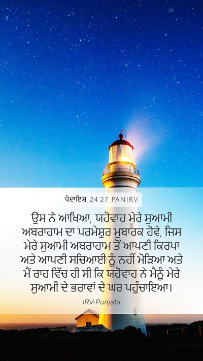 ਪੈਦਾਇਸ਼ 24:27 PANIRV Bible Verse Image