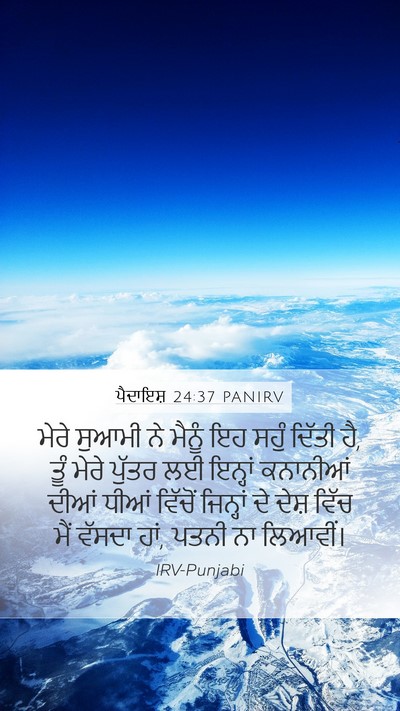 ਪੈਦਾਇਸ਼ 24:37 PANIRV Mobile Phone Wallpaper - ਮੇਰੇ ਸੁਆਮੀ ਨੇ - Mobile Bible Verse Wallpaper