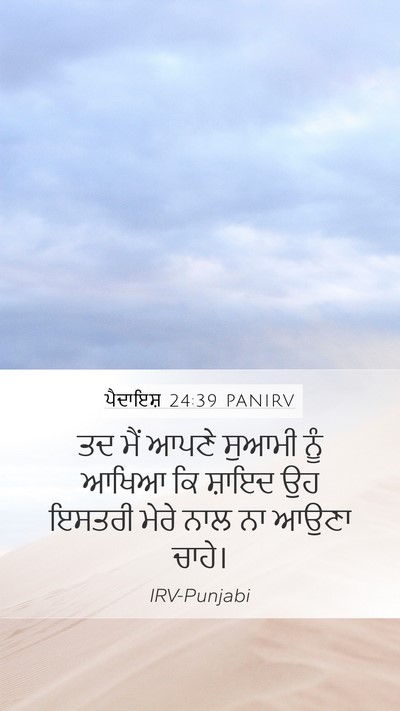 ਪੈਦਾਇਸ਼ 24:39 PANIRV Mobile Phone Wallpaper - ਤਦ ਮੈਂ ਆਪਣੇ ਸੁਆਮੀ - Mobile Bible Verse Wallpaper