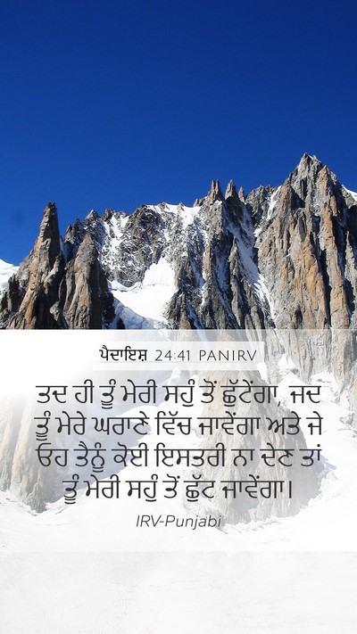 ਪੈਦਾਇਸ਼ 24:41 PANIRV Mobile Phone Wallpaper - ਤਦ ਹੀ ਤੂੰ ਮੇਰੀ ਸਹੁੰ - Mobile Bible Verse Wallpaper
