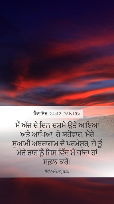 ਪੈਦਾਇਸ਼ 24:42 PANIRV Bible Verse Image