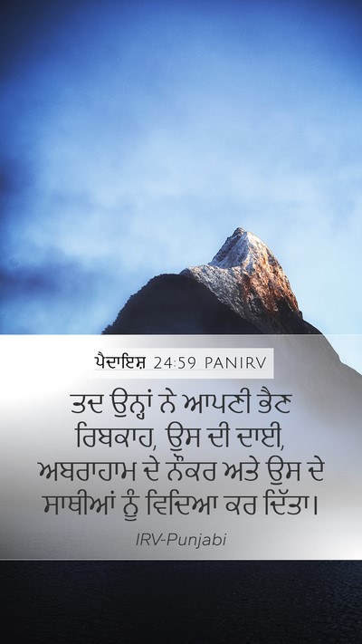 ਪੈਦਾਇਸ਼ 24:59 PANIRV Mobile Phone Wallpaper - ਤਦ ਉਨ੍ਹਾਂ ਨੇ ਆਪਣੀ - Mobile Bible Verse Wallpaper
