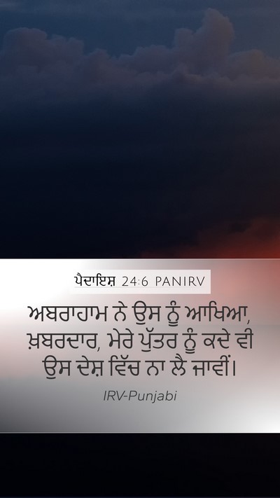 ਪੈਦਾਇਸ਼ 24:6 PANIRV Mobile Phone Wallpaper - ਅਬਰਾਹਾਮ ਨੇ ਉਸ ਨੂੰ - Mobile Bible Verse Wallpaper