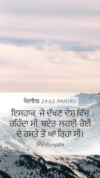ਪੈਦਾਇਸ਼ 24:62 PANIRV Bible Verse Image