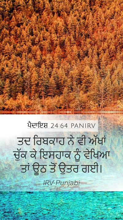 ਪੈਦਾਇਸ਼ 24:64 PANIRV Bible Verse Image