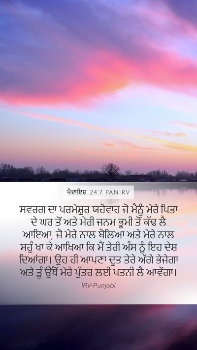 ਪੈਦਾਇਸ਼ 24:7 PANIRV Bible Verse Image