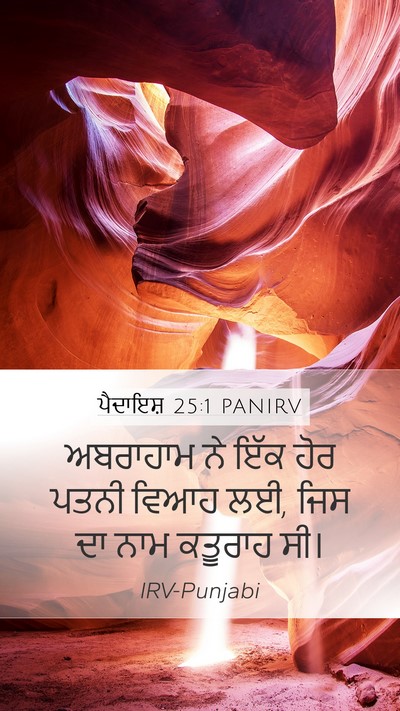 ਪੈਦਾਇਸ਼ 25:1 PANIRV Mobile Phone Wallpaper - ਅਬਰਾਹਾਮ ਨੇ ਇੱਕ ਹੋਰ - Mobile Bible Verse Wallpaper