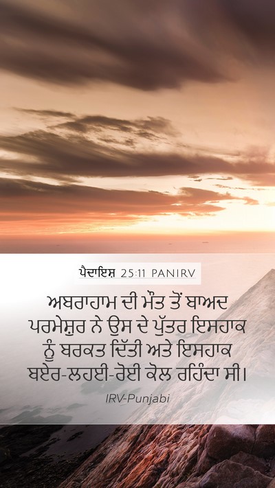 ਪੈਦਾਇਸ਼ 25:11 PANIRV Bible Verse Image