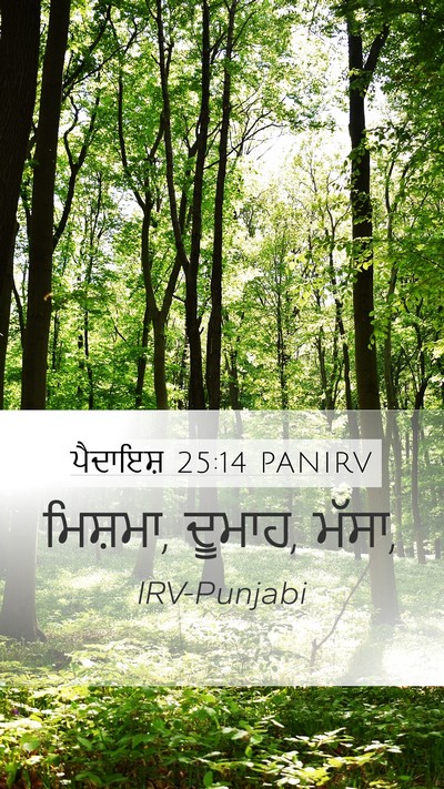 ਪੈਦਾਇਸ਼ 25:14 PANIRV Bible Verse Image