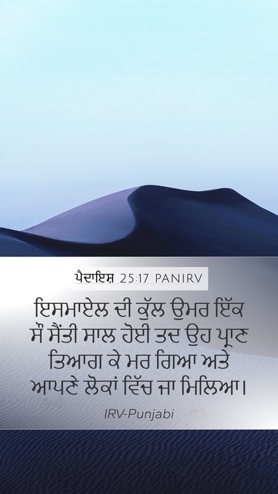 ਪੈਦਾਇਸ਼ 25:17 PANIRV Bible Verse Image