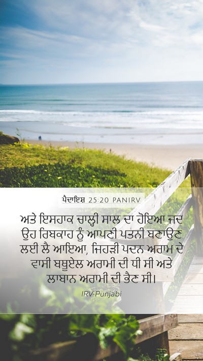 ਪੈਦਾਇਸ਼ 25:20 PANIRV Bible Verse Image