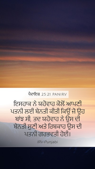 ਪੈਦਾਇਸ਼ 25:21 PANIRV Bible Verse Image