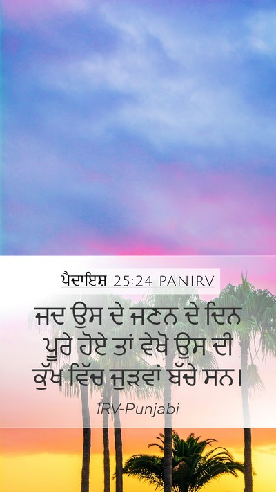 ਪੈਦਾਇਸ਼ 25:24 PANIRV Bible Verse Image