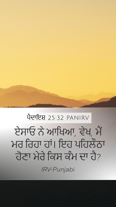ਪੈਦਾਇਸ਼ 25:32 PANIRV Bible Verse Image
