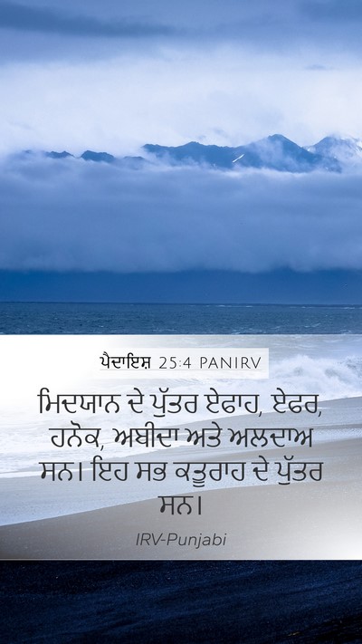 ਪੈਦਾਇਸ਼ 25:4 PANIRV Mobile Phone Wallpaper - ਮਿਦਯਾਨ ਦੇ ਪੁੱਤਰ - Mobile Bible Verse Wallpaper