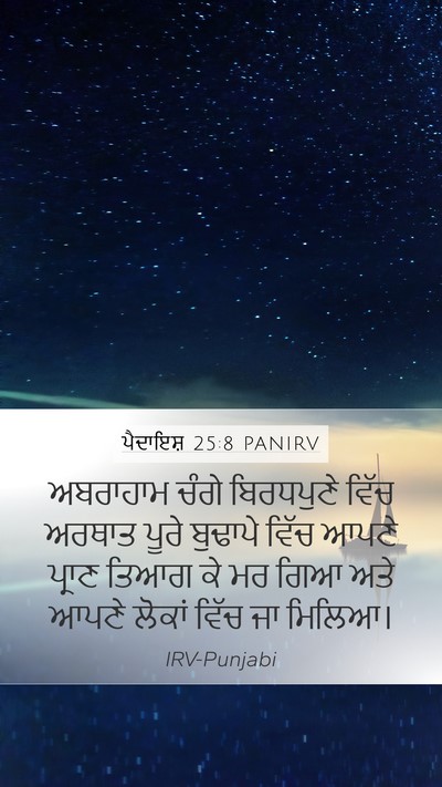 ਪੈਦਾਇਸ਼ 25:8 PANIRV Bible Verse Image