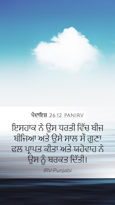 ਪੈਦਾਇਸ਼ 26:12 PANIRV Bible Verse Image