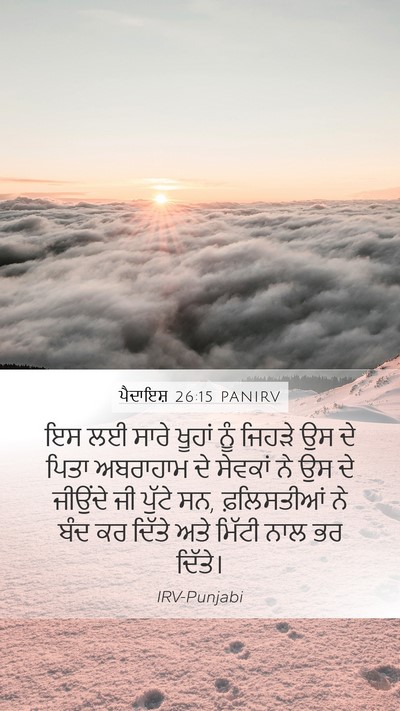ਪੈਦਾਇਸ਼ 26:15 PANIRV Mobile Phone Wallpaper - ਇਸ ਲਈ ਸਾਰੇ ਖੂਹਾਂ - Mobile Bible Verse Wallpaper