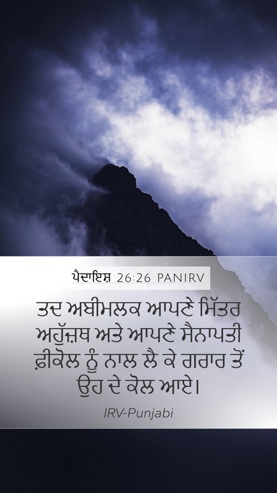 ਪੈਦਾਇਸ਼ 26:26 PANIRV Bible Verse Image
