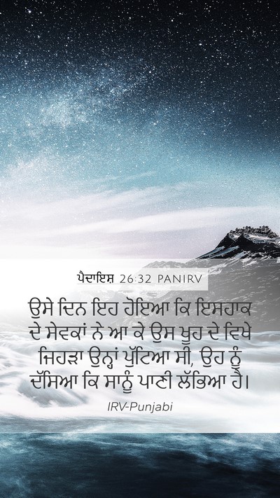 ਪੈਦਾਇਸ਼ 26:32 PANIRV Mobile Phone Wallpaper - ਉਸੇ ਦਿਨ ਇਹ ਹੋਇਆ ਕਿ - Mobile Bible Verse Wallpaper