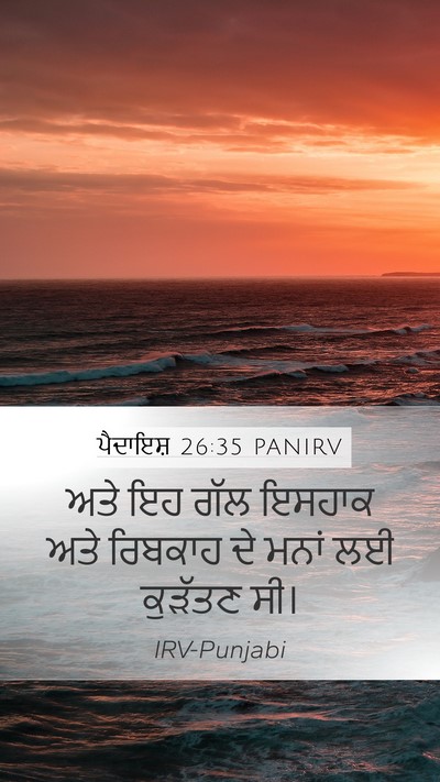 ਪੈਦਾਇਸ਼ 26:35 PANIRV Mobile Phone Wallpaper - ਅਤੇ ਇਹ ਗੱਲ ਇਸਹਾਕ - Mobile Bible Verse Wallpaper
